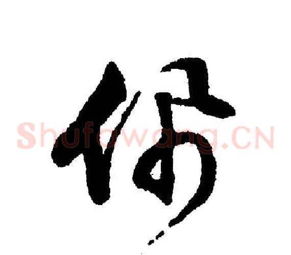 佩