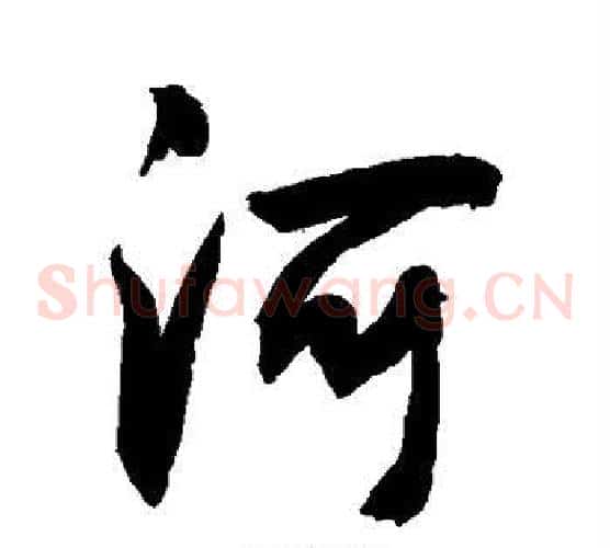 河