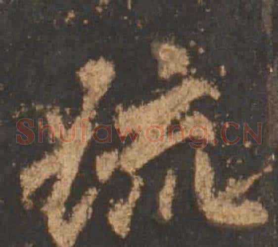 疏