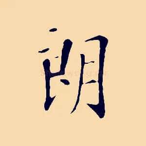 朗