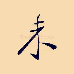 未