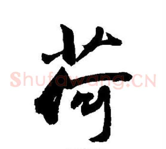 荷