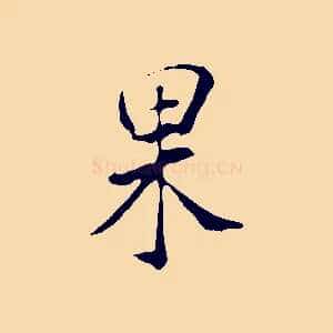 果