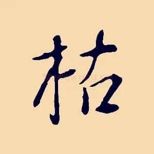 枯