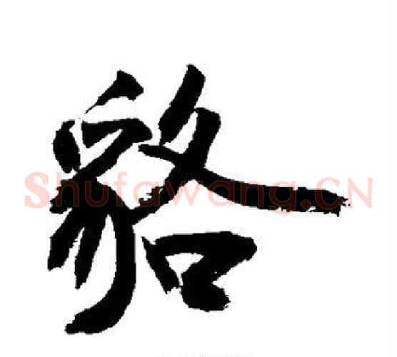 貉