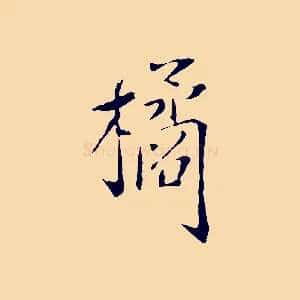 橘