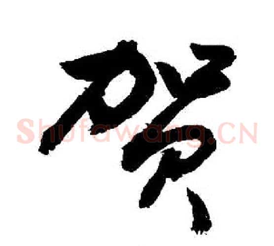 賀