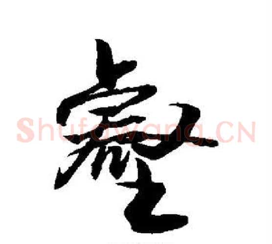 壑