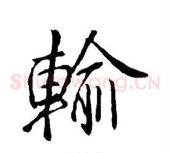 输