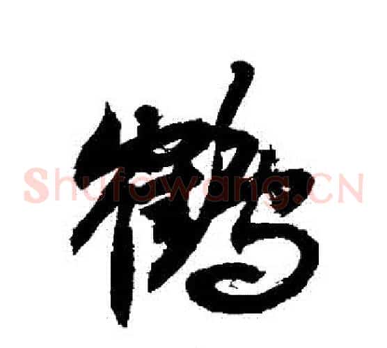鶴