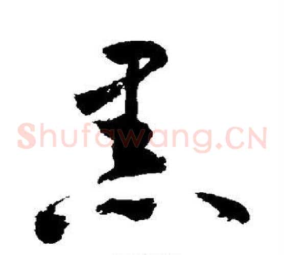 黑