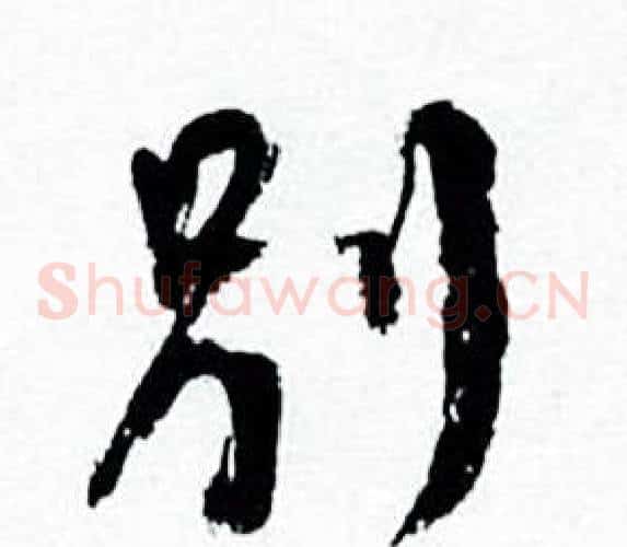 别