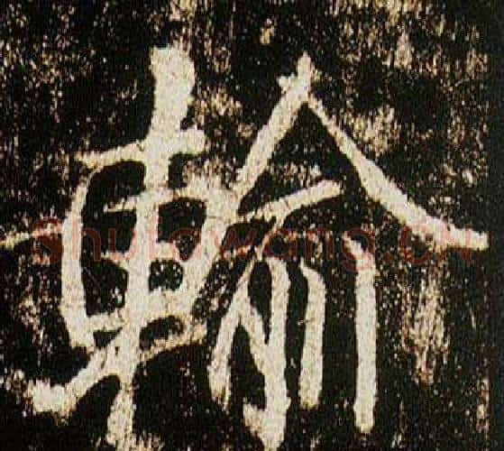 輸