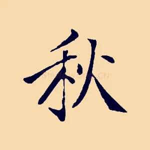 秋