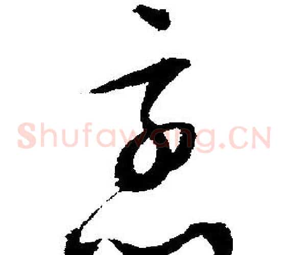 烹