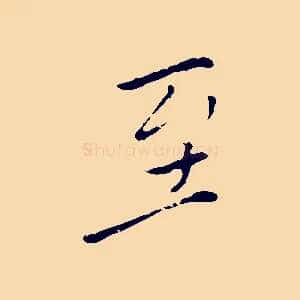 至