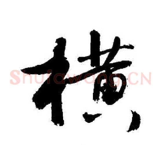橫