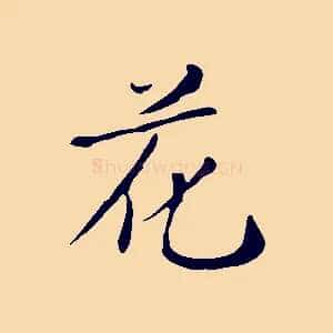 花