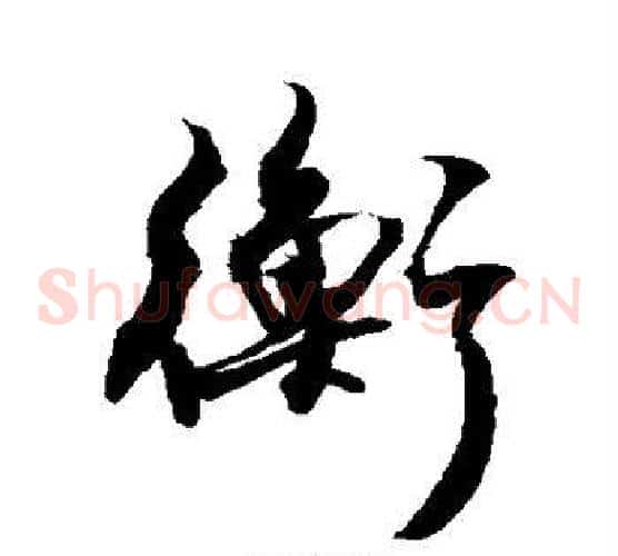 衡