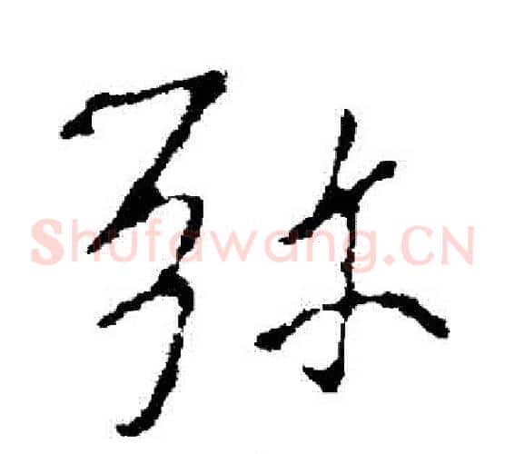 彌