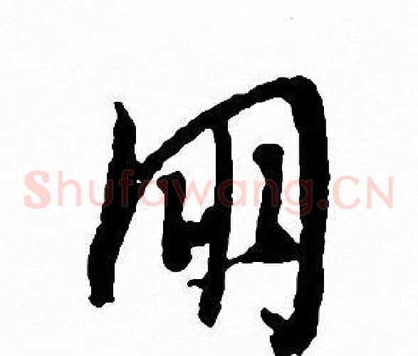 朋