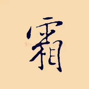 霜