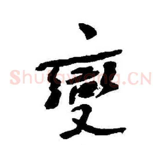 變