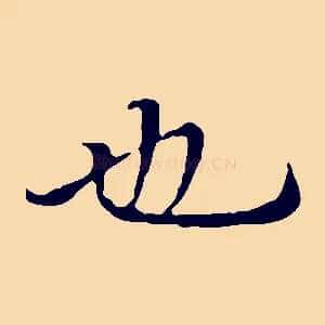 也