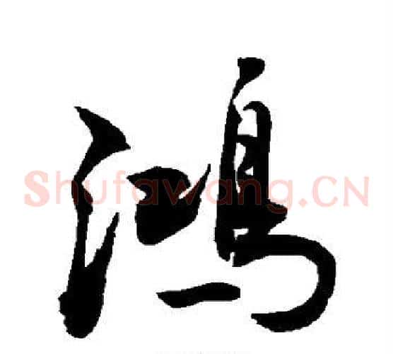 鸿