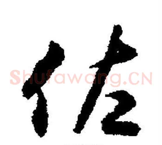 佐