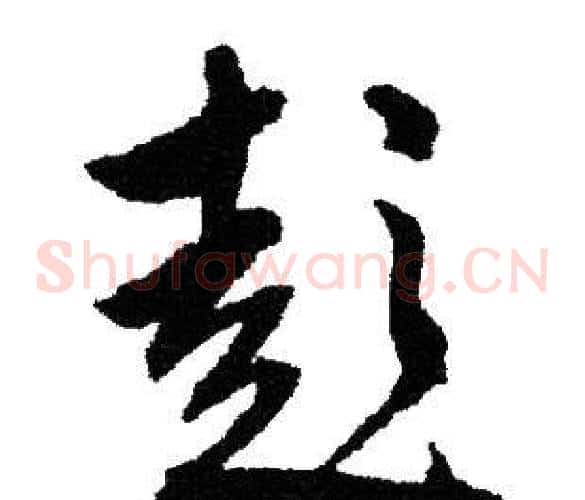彭