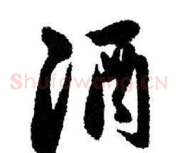 酒