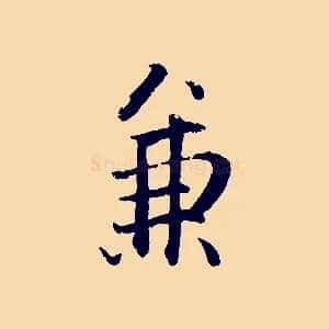 兼