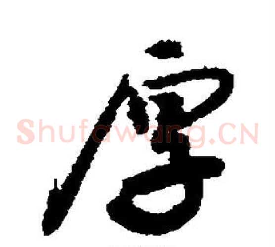 厚