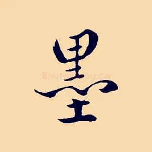 墨