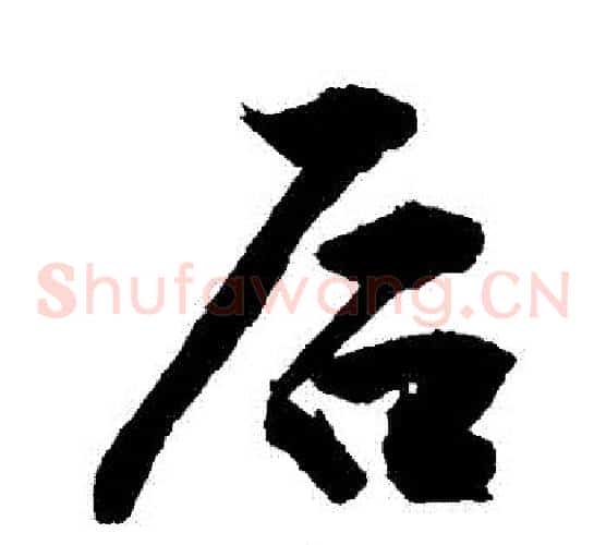 後