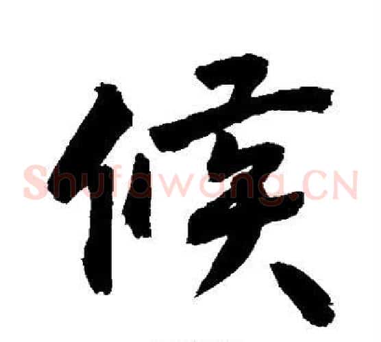 候