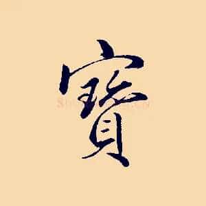 寶