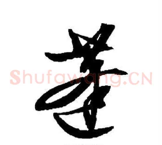 蓬