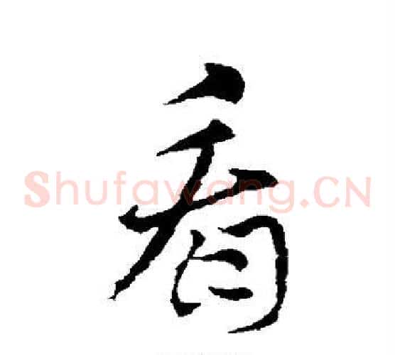 看