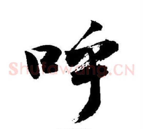 呼