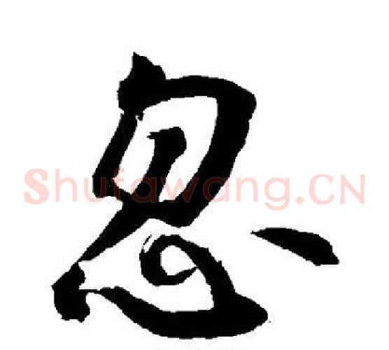 忽