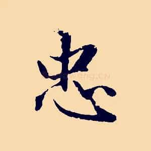 忠