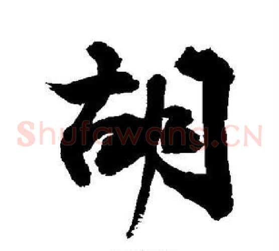 胡
