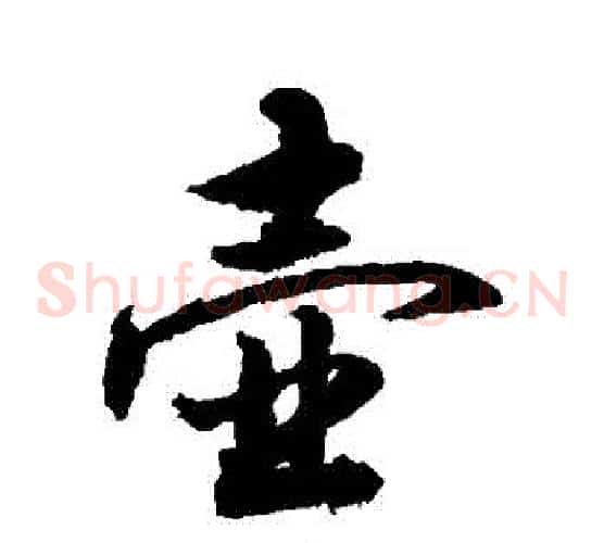 壺