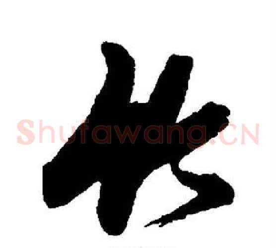 竹