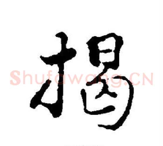 揭