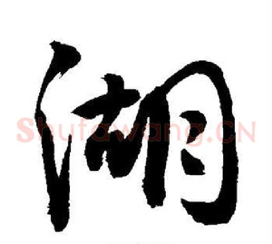 湖