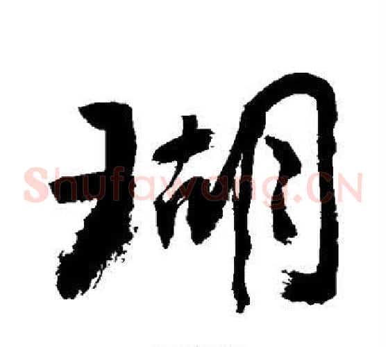 瑚