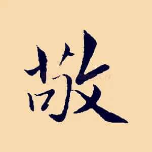敬